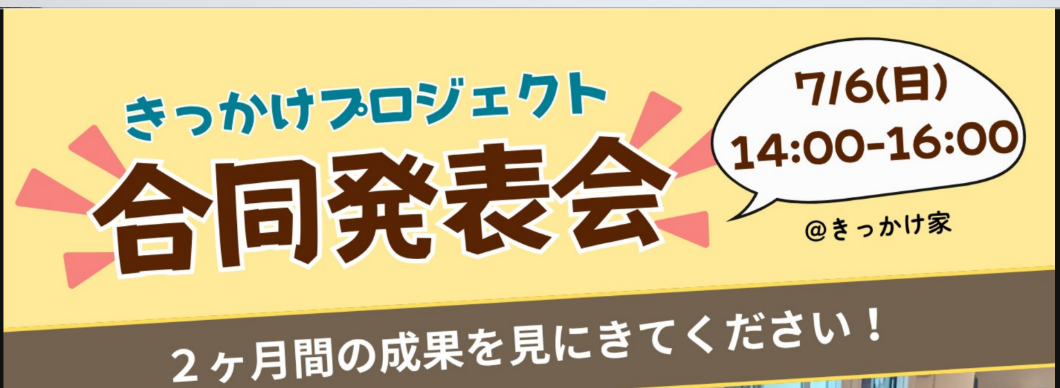 きっかけプロジェクト合同発表会を開催します。