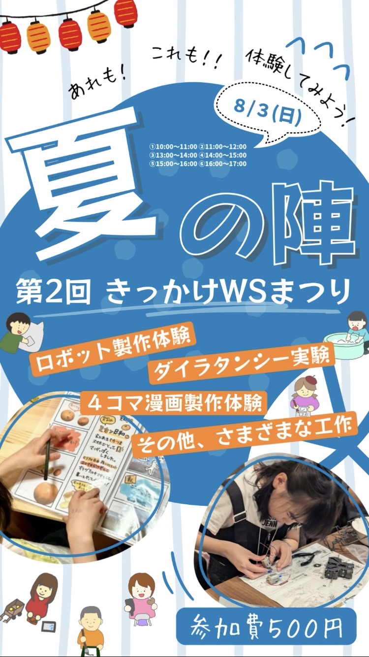 第2回きっかけWSまつりを開催します