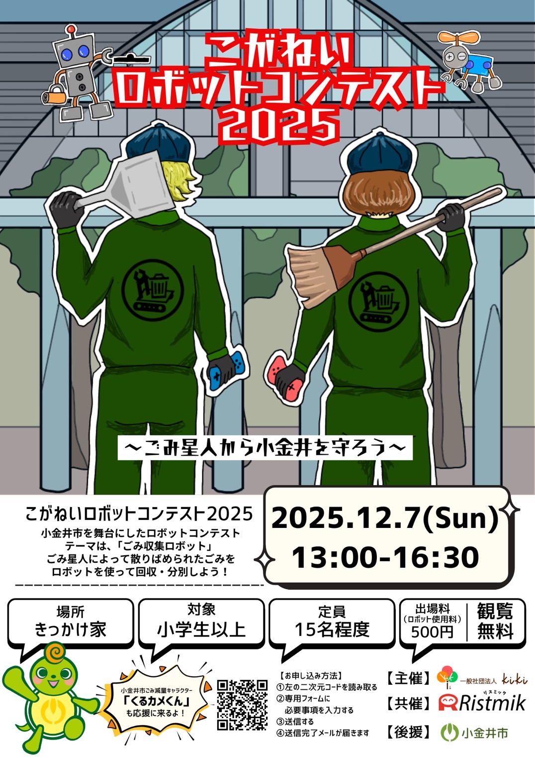 東京都小金井市にて「こがねいロボットコンテスト2025」を開催します